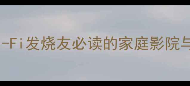 图片 丹拿272功放深度：Hi-Fi发烧友必读的家庭影院与Hi-Fi音响搭配指南1
