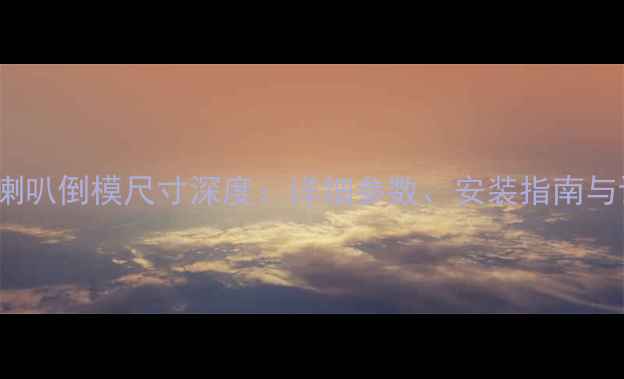 图片 丹拿372喇叭倒模尺寸深度：详细参数、安装指南与设计要点