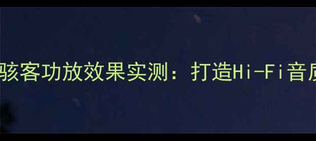 图片 丹拿372搭配骇客功放效果实测：打造Hi-Fi音质的黄金组合