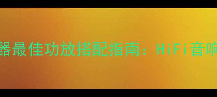 图片 丹拿42扬声器最佳功放搭配指南：HiFi音响系统配置全