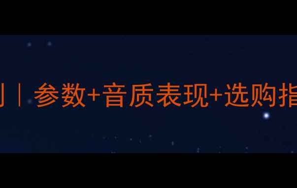 图片 丹拿42音箱深度评测｜参数+音质表现+选购指南｜家庭影院必看1