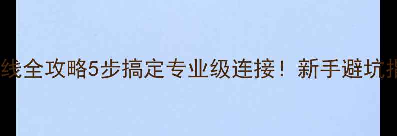 图片 丹拿600功放接线全攻略5步搞定专业级连接！新手避坑指南+进阶技巧1