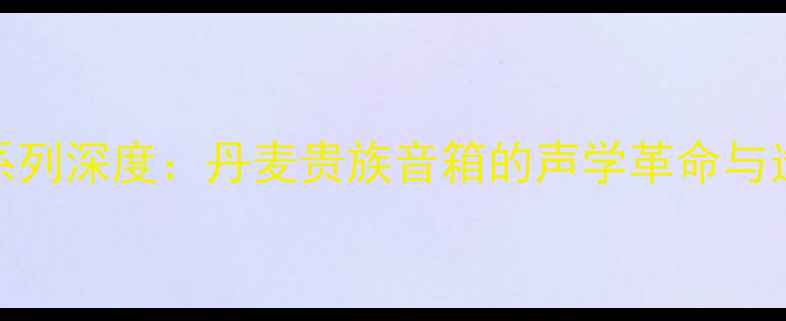 图片 丹拿EMK系列深度：丹麦贵族音箱的声学革命与选购指南1