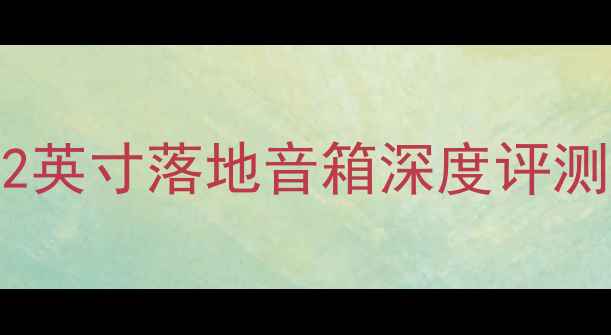 图片 丹拿Evidence800系列：82英寸落地音箱深度评测与家庭影院系统搭建指南