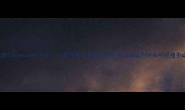 图片 丹拿Evidence800系列：82英寸落地音箱深度评测与家庭影院系统搭建指南1