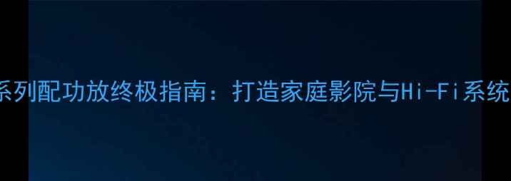 图片 丹拿Evoke系列配功放终极指南：打造家庭影院与Hi-Fi系统的黄金搭档