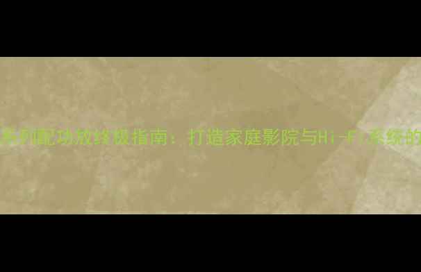 图片 丹拿Evoke系列配功放终极指南：打造家庭影院与Hi-Fi系统的黄金搭档2