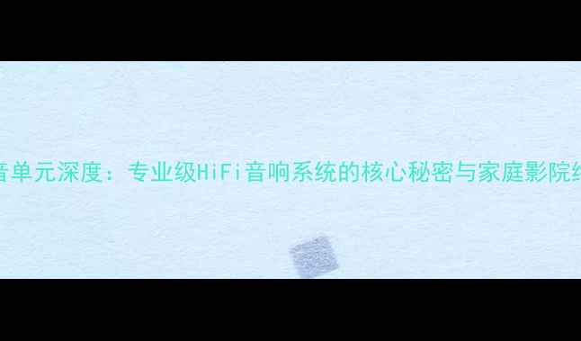 图片 丹拿T330高音单元深度：专业级HiFi音响系统的核心秘密与家庭影院终极配置指南