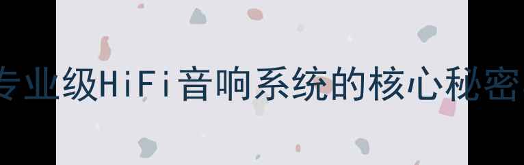 图片 丹拿T330高音单元深度：专业级HiFi音响系统的核心秘密与家庭影院终极配置指南1
