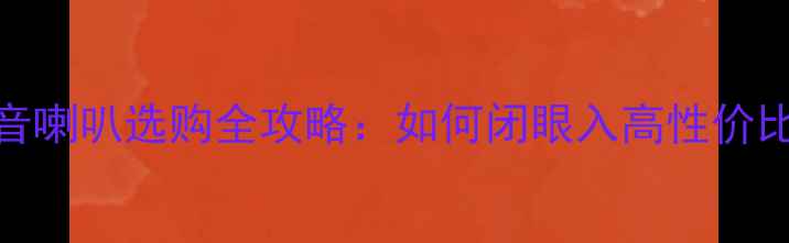图片 丹拿万头中音喇叭选购全攻略：如何闭眼入高性价比音质神器？