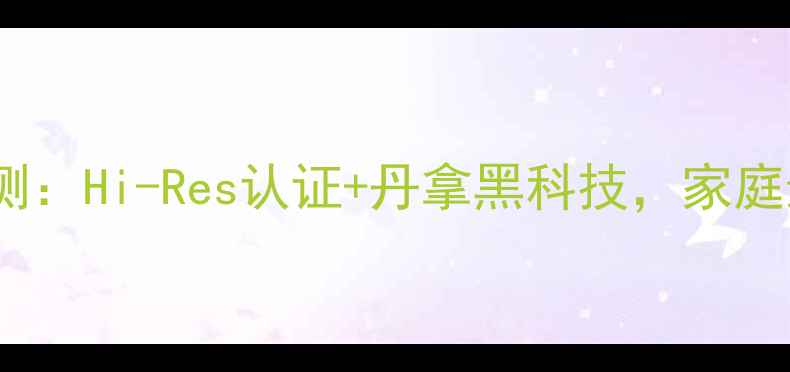图片 丹拿书架音箱度评测：Hi-Res认证+丹拿黑科技，家庭影院终极解决方案1