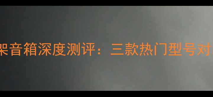 图片 丹拿入门级书架音箱深度测评：三款热门型号对比与选购指南2