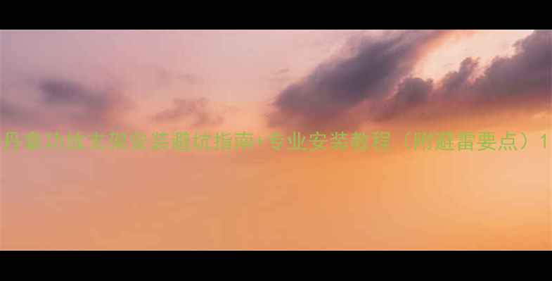 图片 丹拿功放支架安装避坑指南+专业安装教程（附避雷要点）1