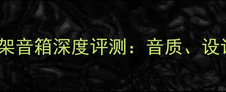图片 丹拿听众50书架音箱深度评测：音质、设计、性价比全1