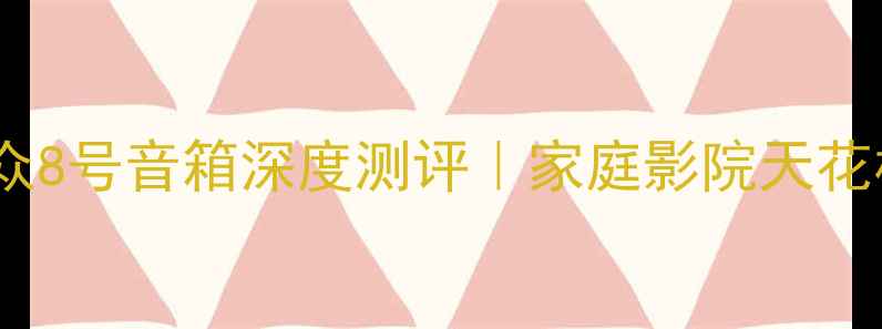 图片 丹拿听众8号音箱深度测评｜家庭影院天花板音效1