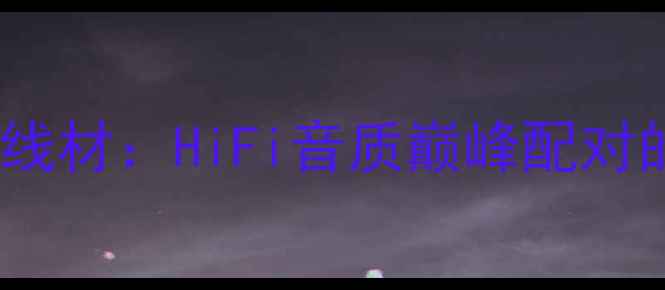 图片 丹拿喇叭+金宝线材：HiFi音质巅峰配对的三大核心优势