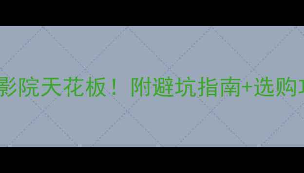 图片 丹拿喇叭17w75家庭影院天花板！附避坑指南+选购攻略（附实测数据）