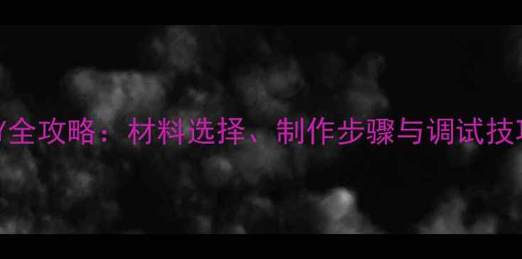 图片 丹拿喇叭低音炮DIY全攻略：材料选择、制作步骤与调试技巧（附详细图解）1