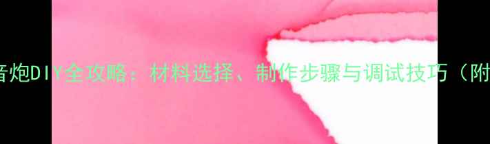 图片 丹拿喇叭低音炮DIY全攻略：材料选择、制作步骤与调试技巧（附详细图解）2