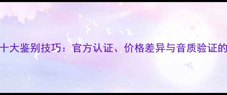 图片 丹拿喇叭十大鉴别技巧：官方认证、价格差异与音质验证的终极指南