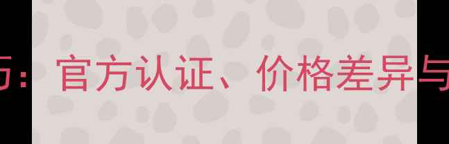 图片 丹拿喇叭十大鉴别技巧：官方认证、价格差异与音质验证的终极指南1