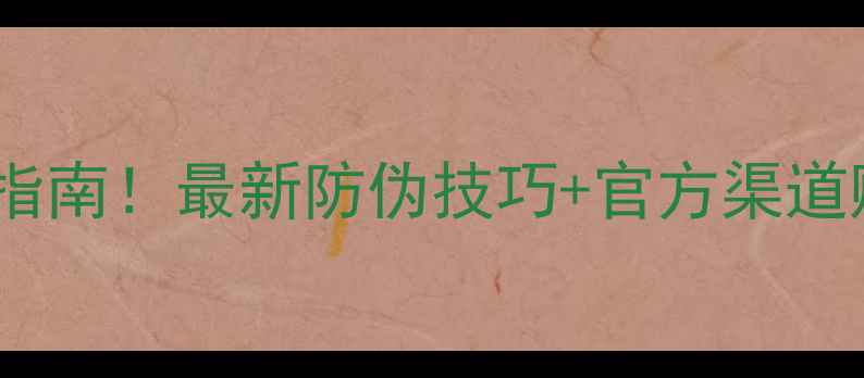 图片 丹拿喇叭真假辨别避坑指南！最新防伪技巧+官方渠道购买攻略（附对比图）1