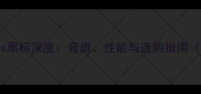 图片 丹拿喇叭蓝标vs黑标深度：音质、性能与选购指南（附实测数据）1