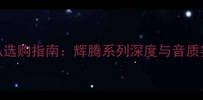 图片 丹拿喇叭选购指南：辉腾系列深度与音质实测报告
