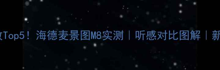 图片 丹拿必配功放Top5！海德麦景图M8实测｜听感对比图解｜新手避坑指南2