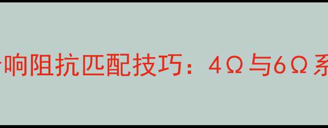图片 丹拿汽车音响阻抗匹配技巧：4Ω与6Ω系统配置全2