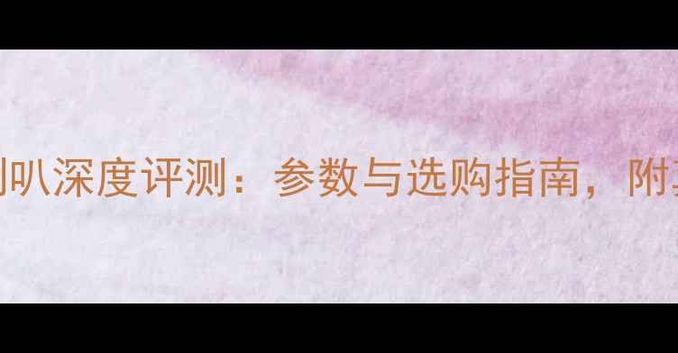 图片 丹拿绅士宝喇叭深度评测：参数与选购指南，附真实听感体验