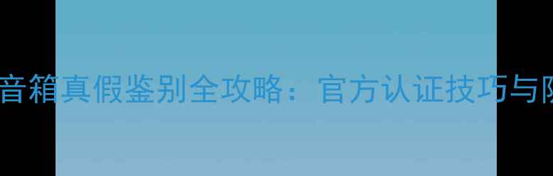 图片 丹拿车载音箱真假鉴别全攻略：官方认证技巧与防伪指南1