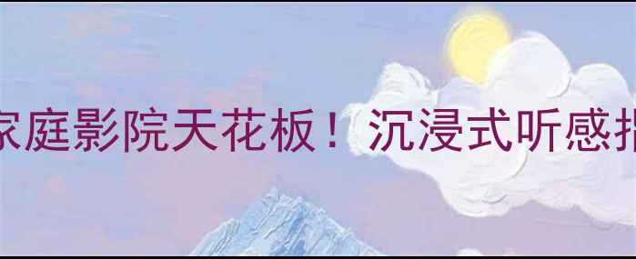 图片 丹拿音响Music57｜家庭影院天花板！沉浸式听感指南，闭眼入不踩雷1