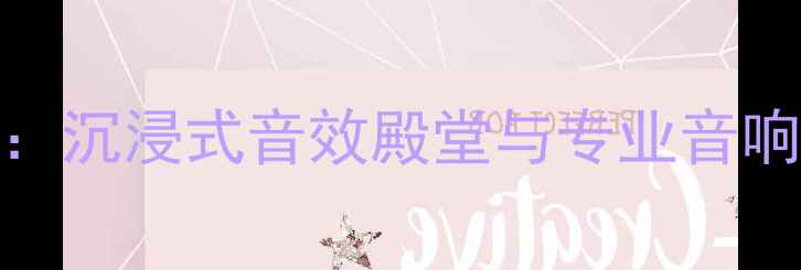 图片 丹拿音响北京体验店：沉浸式音效殿堂与专业音响服务一站式解决方案