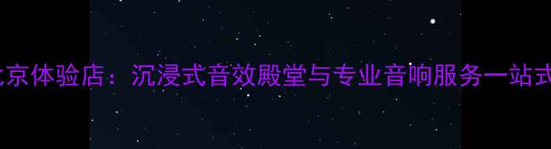 图片 丹拿音响北京体验店：沉浸式音效殿堂与专业音响服务一站式解决方案2
