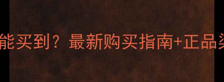 图片 丹拿音响哪里能买到？最新购买指南+正品渠道+价格对比