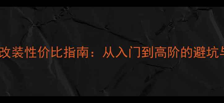 图片 丹拿音响改装性价比指南：从入门到高阶的避坑与进阶全1