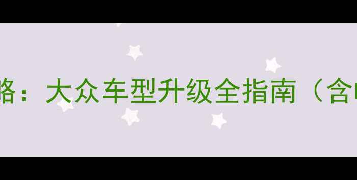 图片 丹拿音响改装性价比攻略：大众车型升级全指南（含帕萨特迈腾实测方案）1