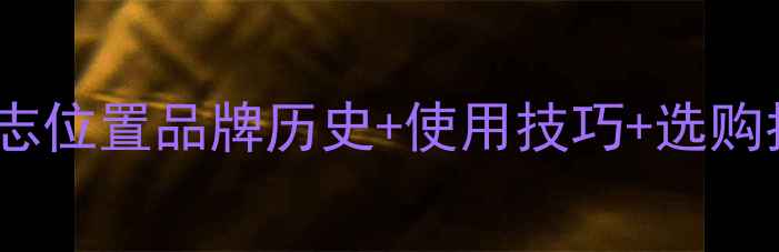 图片 丹拿音响标志位置品牌历史+使用技巧+选购指南全攻略1
