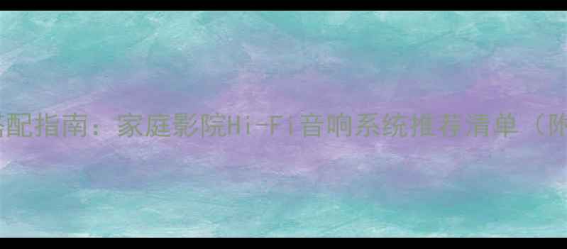 图片 丹拿音箱+功放搭配指南：家庭影院Hi-Fi音响系统推荐清单（附详细参数对比）