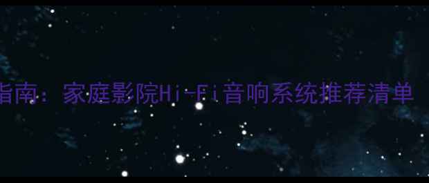 图片 丹拿音箱+功放搭配指南：家庭影院Hi-Fi音响系统推荐清单（附详细参数对比）1