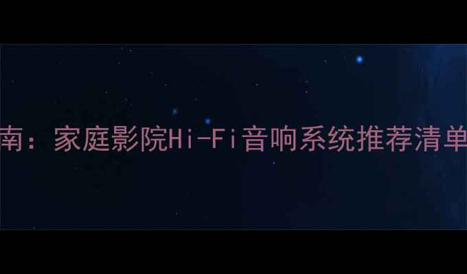 图片 丹拿音箱+功放搭配指南：家庭影院Hi-Fi音响系统推荐清单（附详细参数对比）2