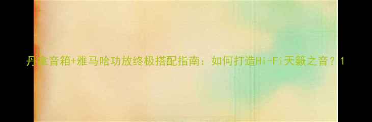 图片 丹拿音箱+雅马哈功放终极搭配指南：如何打造Hi-Fi天籁之音？1