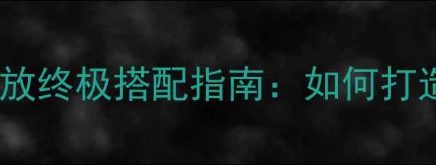 图片 丹拿音箱+雅马哈功放终极搭配指南：如何打造Hi-Fi天籁之音？2