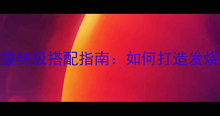 图片 丹拿音箱+雅马哈功放终极搭配指南：如何打造发烧级家庭影院系统？1