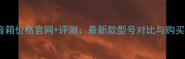 图片 丹拿音箱价格官网+评测：最新款型号对比与购买指南1