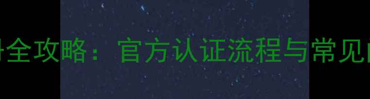 图片 丹拿音箱注册全攻略：官方认证流程与常见问题深度指南