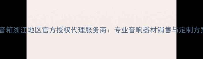 图片 丹拿音箱浙江地区官方授权代理服务商：专业音响器材销售与定制方案全2