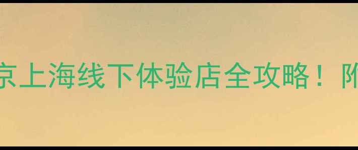 图片 丹特音响哪里里？北京上海线下体验店全攻略！附购买指南和隐藏福利