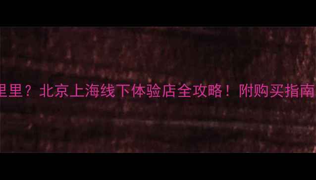 图片 丹特音响哪里里？北京上海线下体验店全攻略！附购买指南和隐藏福利1